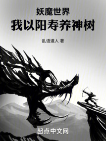 妖魔世界：我以陽壽養神樹