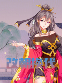 改朝換代