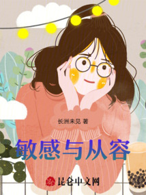 敏感與從容