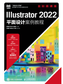 Illustrator 2022平面設(shè)計(jì)案例教程(全彩慕課版)