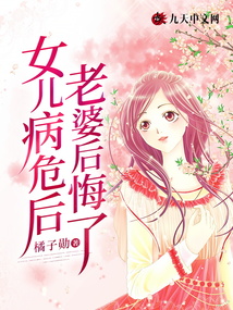 女兒病危后，老婆后悔了