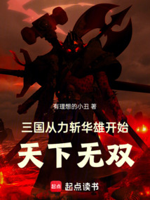 三國(guó)：從力斬華雄開始天下無雙