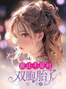 誰還不是對雙胞胎了