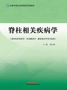 脊柱相关疾病学（全国中医药高等院校规划教材）在线阅读