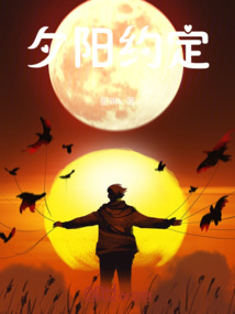 夕陽約定