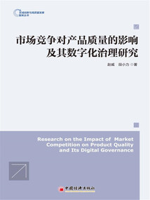 市場競爭對產(chǎn)品質(zhì)量的影響及其數(shù)字化治理研究