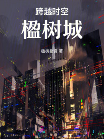 跨越時空楹樹城