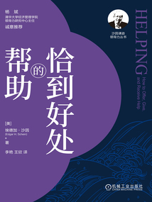 恰到好處的幫助（沙因謙遜領(lǐng)導(dǎo)力叢書(shū)）