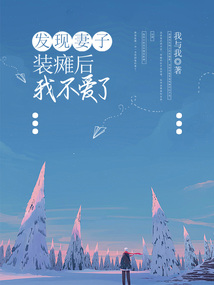 發現妻子裝癱后，我不愛了