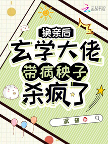換親后,玄學大佬帶病秧子殺瘋了
