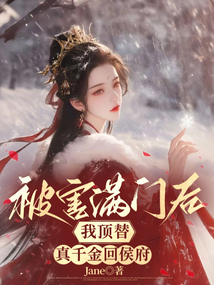 被害满门后，我顶替真千金回侯府在线阅读