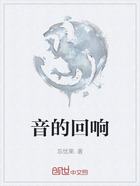 音的回響在線閱讀