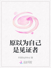 原以為自己是見證者