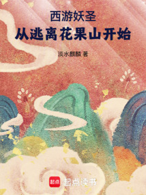 西游妖圣：從逃離花果山開始