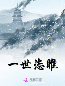 一世恣睢
