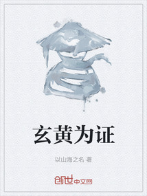 玄黃為證