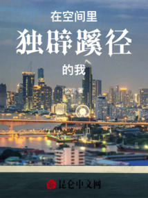 在空間里獨(dú)辟蹊徑的我