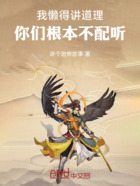 懶得講道理，你們根本不配聽在線閱讀