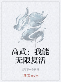 高武：我能無限復活