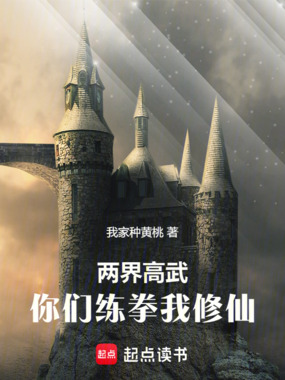 两界高武：你们练拳我修仙在线阅读