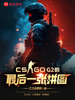 CSGO：G2的最后一张拼图在线阅读