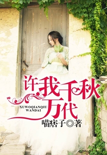 許我千秋萬(wàn)代