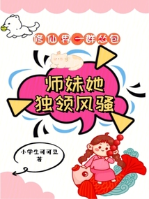 修仙界一群慫包，師妹她獨領風騷