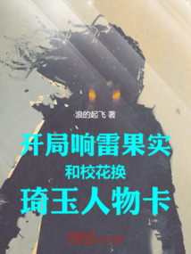 開局響雷果實和校花換琦玉人物卡
