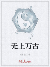 無上萬古