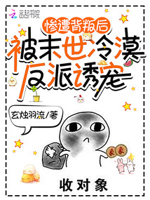 慘遭背叛后,被末世冷漠反派誘寵