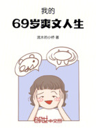 我的69岁反转人生在线阅读