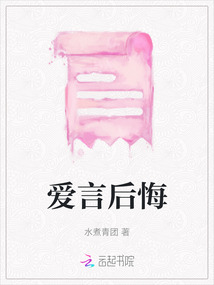 愛言后悔