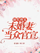 颁奖典礼，未婚妻当众官宣