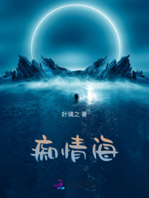 癡情海