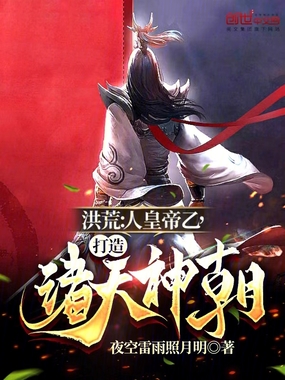 洪荒:人皇帝乙,打造诸天神朝在线阅读