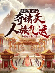 洪荒:吾,帝辛,奪諸天人族氣運