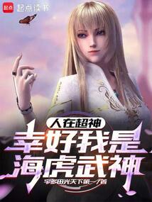 人在超神，幸好我是?；⑽渖? class=