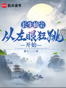 長生仙宗:從左眼狂跳開始