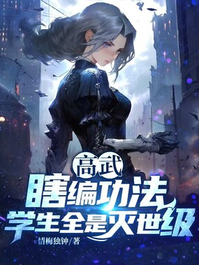 高武：瞎编功法，学生全是灭世级在线阅读