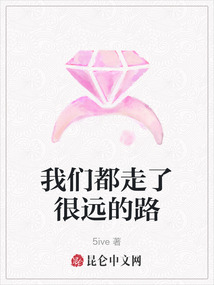 我們都走了很遠的路