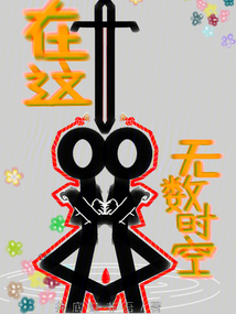 在這無數(shù)時(shí)空