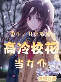 說好借宿,高冷校花怎么黏上我了
