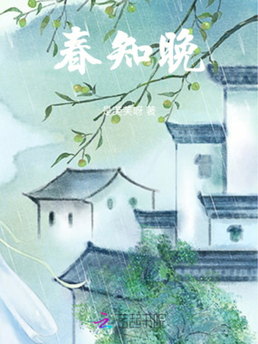 春知晚在线阅读