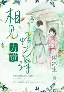 相見方覺情已深