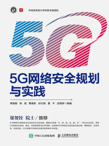 5G網(wǎng)絡安全規(guī)劃與實踐