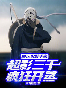 國(guó)運(yùn)火影手游:超影三千瘋狂開蒸