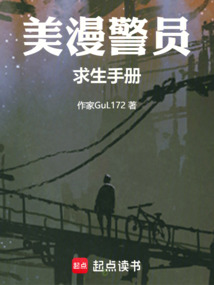 美漫警員求生手冊(cè)