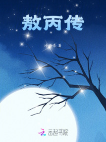 敖丙傳