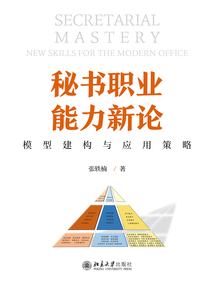 秘书职业能力新论：模型建构与应用策略