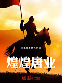 煌煌唐業